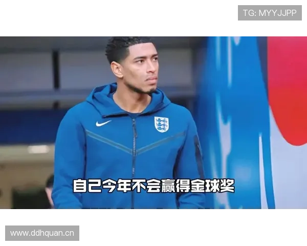 贝林厄姆金球奖前景：数据与比赛影响力解析