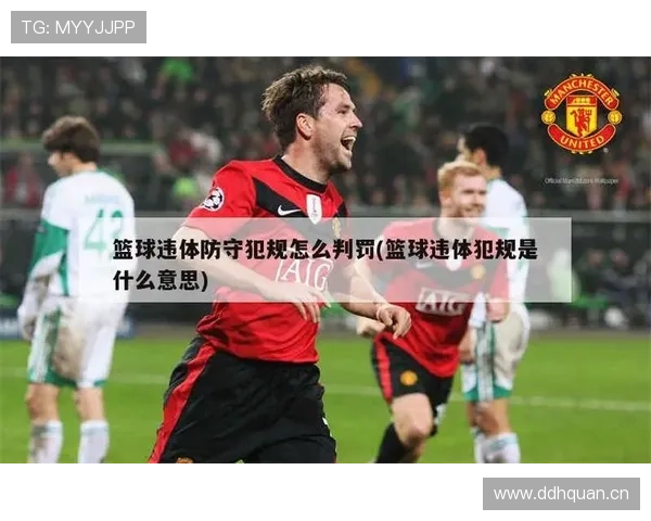 违体犯规是什么规则?详细判罚标准与场景解析 违体犯规是什么规则?详细判罚标准与场景解析